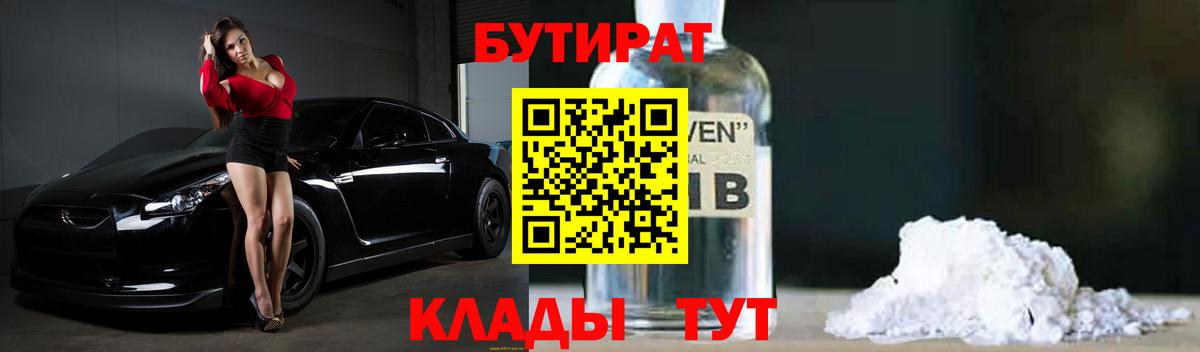 Бутират BDO  Вход с VPN  Уварово 